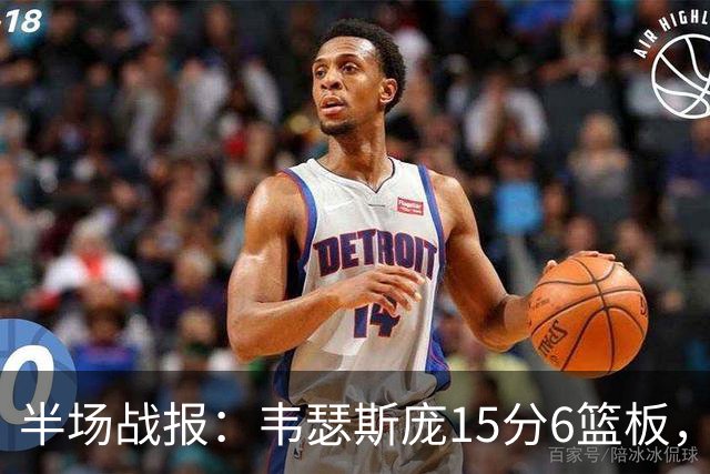 半场战报：韦瑟斯庞15分6篮板，爱德华兹12分对抗激烈