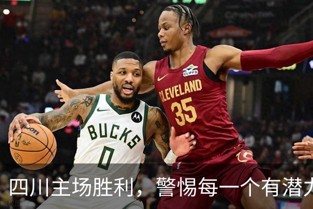 四川主场胜利，警惕每一个有潜力的对手