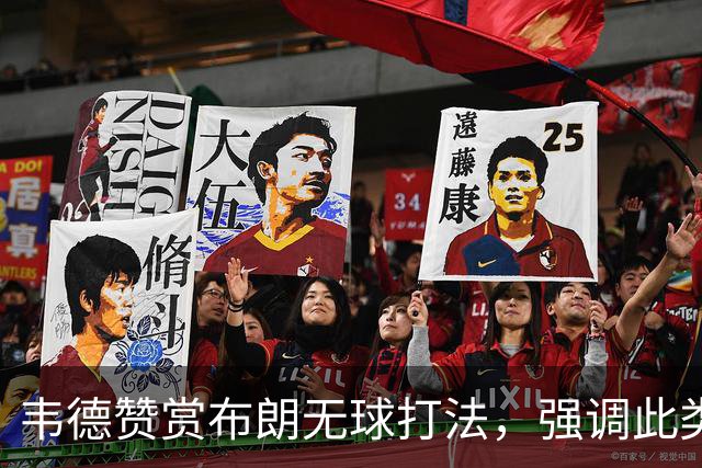 韦德赞赏布朗无球打法，强调此类巨星在NBA的稀缺性